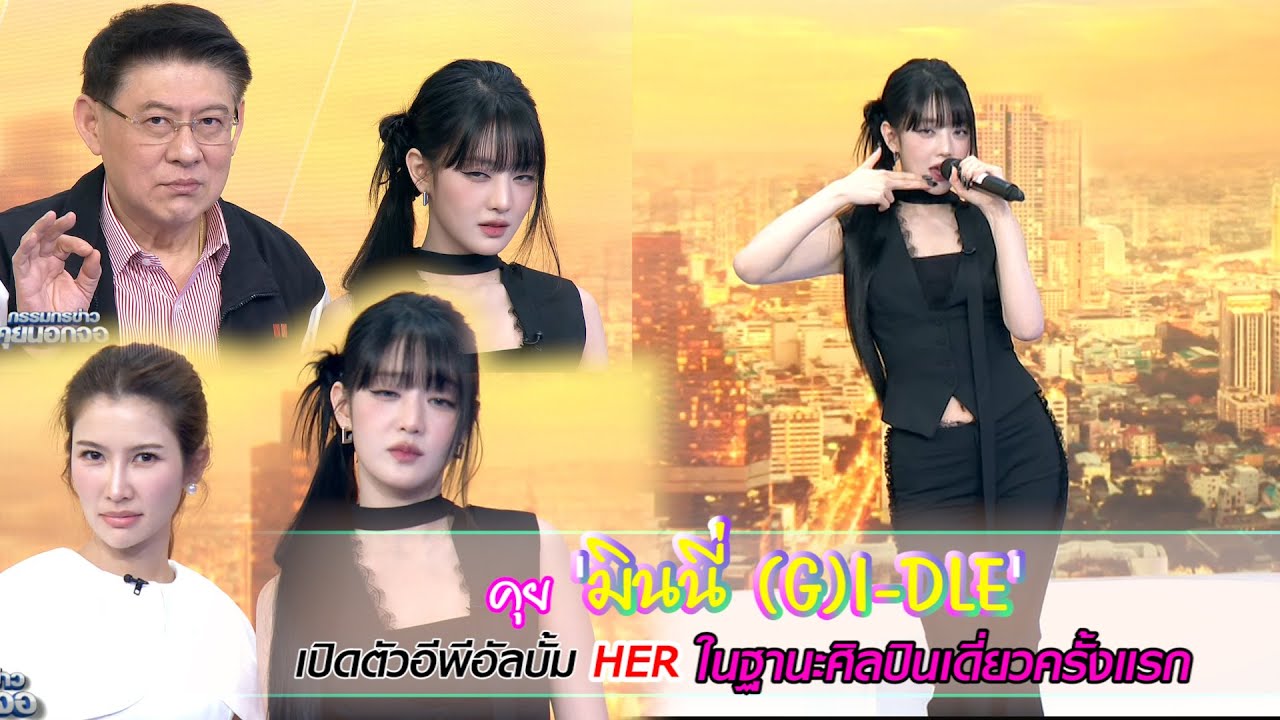 คุย 'มินนี่ (G)I-DLE'เปิดตัวอีพีอัลบั้ม HER ในฐานะศิลปินเดี่ยวครั้งแรก