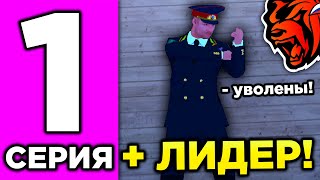 ПУТЬ ДО ЛИДЕРА НА БЛЕК РАША #1 - КАК СТАТЬ ЛИДЕРОМ НА BLACK RUSSIA? ФРАКЦИИ БЛЕК РАША