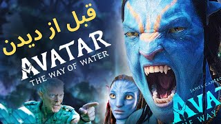 اطلاعاتی که قبل از دیدن قسمت دوم آواتار باید بدانید - Avatar: The Way of Water