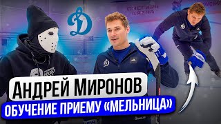 НЕ ПОВТОРЯТЬ! Обучение приёму МЕЛЬНИЦА! \ Андрей Миронов