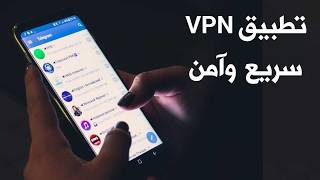 تطبيق Vpn سريع وآمن مع 5 ميزات لا تجدها في أي تطبيق آخر screenshot 1
