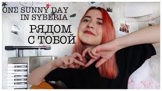one sunny day in syberia – рядом с тобой [cover by гюнтер.]