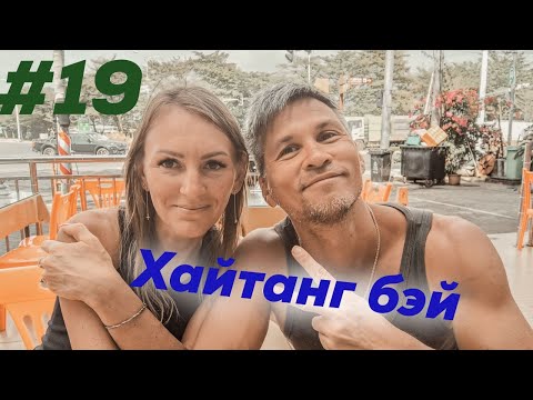 Последний день в Хайтанг бэй - Санья - остров Хайнань