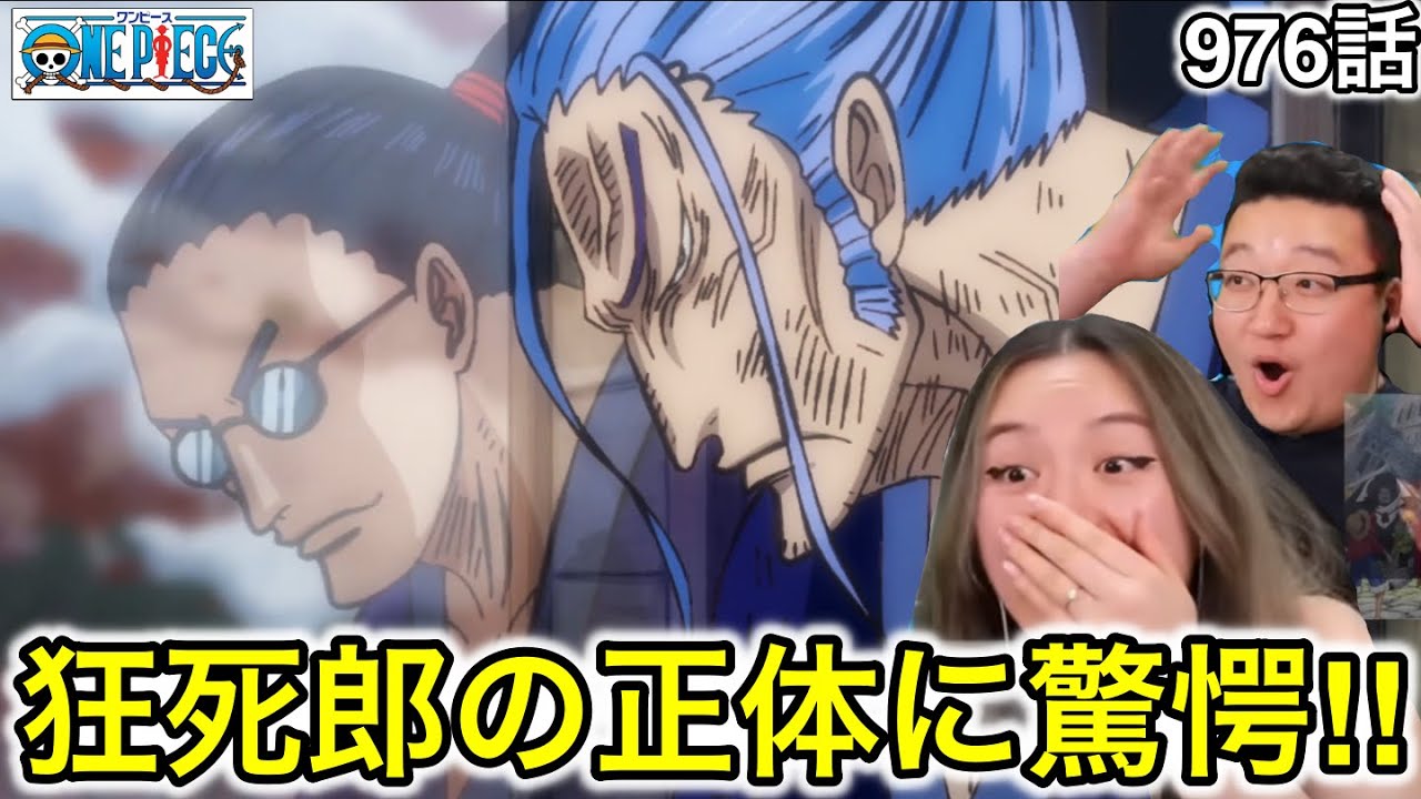976話| 狂死郎の正体に驚愕するカナダ人カップル【ワンピース/海外の反応】