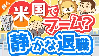 第127回 【働き方の新トレンド】「静かな退職」「アンチワーク」について解説【quiet quitting】【稼ぐ 実践編】