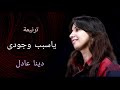 ترنيمة ياسبب وجودى دينا عادل توزيع بولس باسيلى ترنيمة ياسبب وجودى دينا عادل توزيع بولس باسيلى
