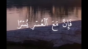 ﴿ ألم نشرح لك صدرك ﴾ سورة الشرح كاملة | ياسر الدوسري |