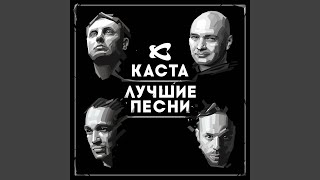 Video thumbnail of "Kasta - Сказка"