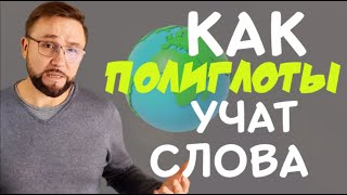 Как быстро учить слова и как полиглоты учат язык #SmartAlex100%English #АнглийскийЯзык, #полиглот