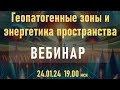 Анонс вебинара &quot;Геопатогенные зоны и энергетика пространства&quot; Евгерий Широков #евгенийшироков