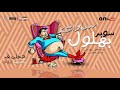 شاهد خناقه السادات وحمو بيكا السادات يشتم حمو بيكا