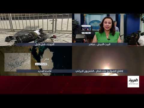 تصعيد إيراني - أمريكي: هجوم على قطر وردود فعل دولية