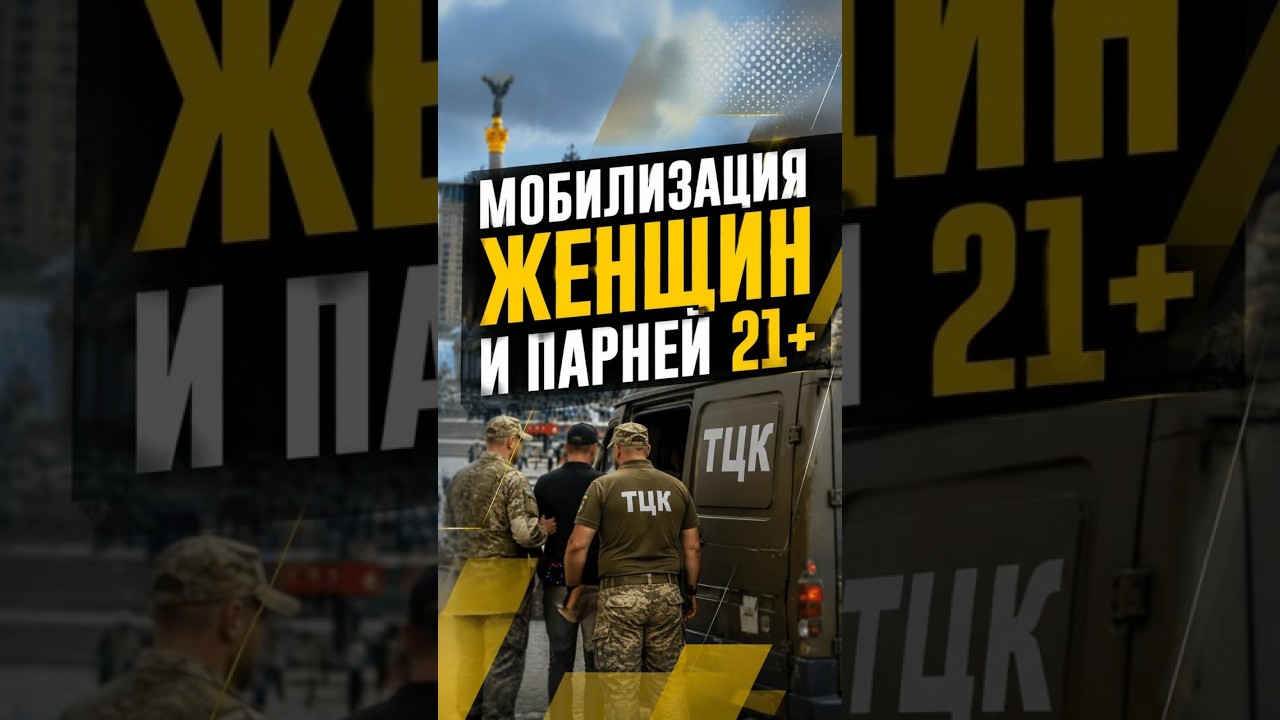 Мобилизация женщин и 21+: к чему готовиться?