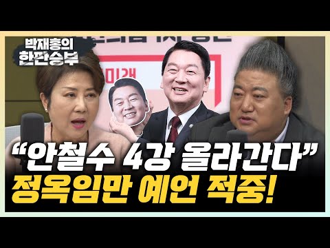정옥임 “안철수 올라가면 경선 외면한 <strong>유권자들</strong> 돌아보게 돼” 배종찬 “결선에 한동훈 올라가면 찬탄 대 반탄 경쟁으로 흥행” [한판승부]