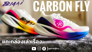 Unbox รีวิว BMAI Carbon Fly รองเท้าแข่ง ที่คุณภาพเกินราคาแน่ๆ