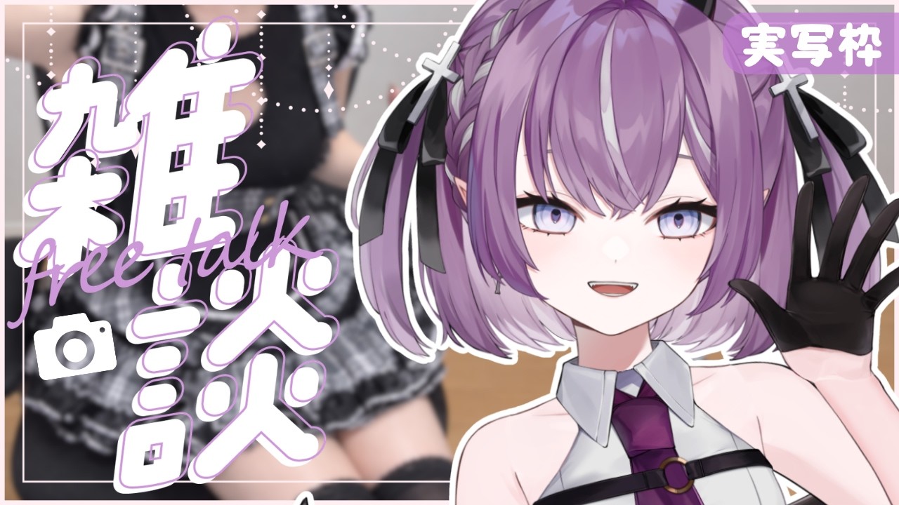【カメラ枠┋実写】物欲爆発女の整い雑談配信【Vtuber/レミュル】