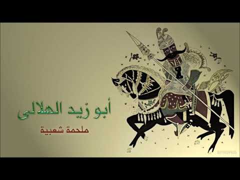 الجزء الثاني من الجزء الثاني من قصة ابو زيد والناعسة لسعد الشاعر