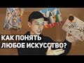 КАК ПОНЯТЬ ЖИВОПИСЬ , МУЗЫКУ , КИНО И ВООБЩЕ ЧТО УГОДНО