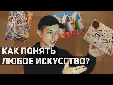 КАК ПОНЯТЬ ЖИВОПИСЬ, МУЗЫКУ, КИНО И ВООБЩЕ ЧТО УГОДНО