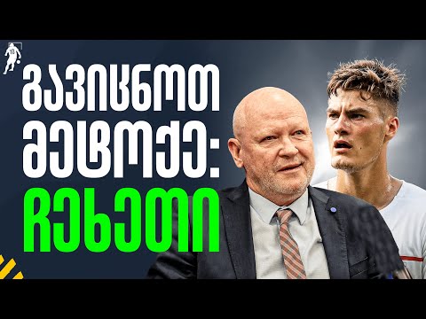 გავიცნოთ მეტოქე: ჩეხეთი | საგოლე გადაცემა