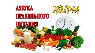 Жиры. Транс-жиры. Омега-3. Азбука правильного питания. Жиры. Транс-жиры. Омега-3. Азбука правильного питания.