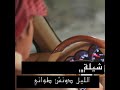 شيله الليل دونش طواني شيله الليل دونش طواني