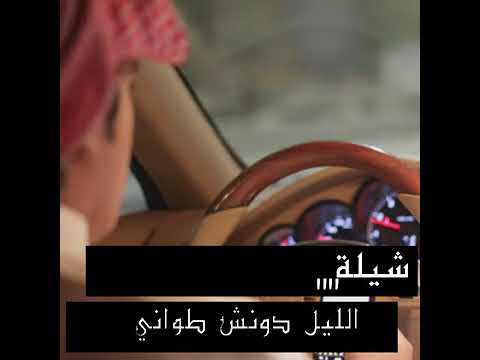 شيله الليل دونش طواني