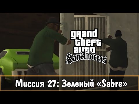 Прохождение GTA San Andreas - миссия 27 - Зелёный u0022Sabreu0022
