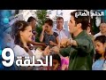 مسلسل الحلم الضائع الحلقة 9 Genco مدبلج 