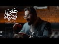 علي ضياء طالت المدة مع الشاعر مهند العزاوي Official Music Video 2026 