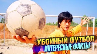 УБОЙНЫЙ ФУТБОЛ интересные факты о фильме