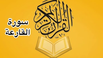 سورة القارعة كامله/ للشيخ أحمد خليل شاهين