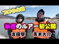 【リアルがち】バスプロのシークレットルアー大公開したらなぜか対決になった