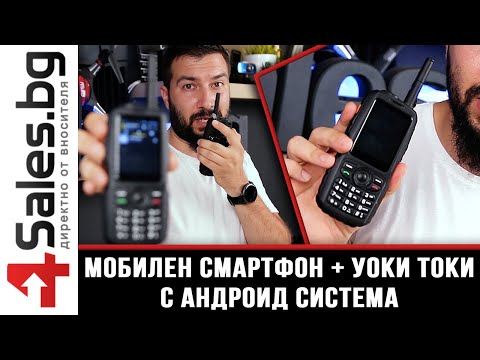 Мобилен смартфон + уоки токи Zello модел А17 с Android операционна система / 4sales.bg