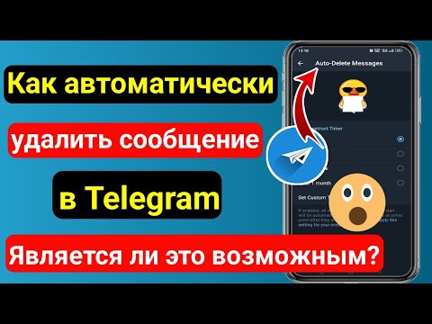 Как включить автоматическое удаление сообщений в Telegram |  Как установить таймер в Telegram