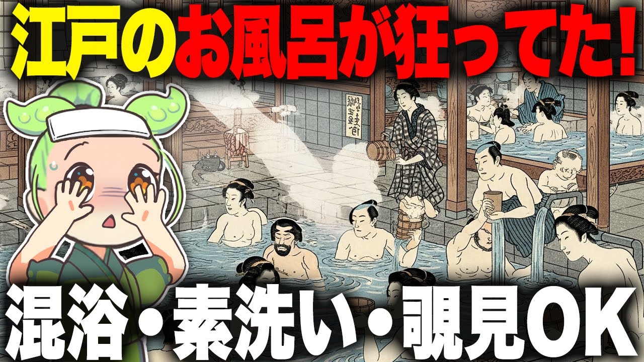 【驚愕！】江戸の銭湯文化がヤバすぎた！知られざる入浴ルールとは？【ずんだもん＆ゆっくり解説】