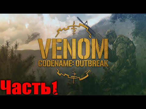 Venom Codename Outbreak Прохождение Часть 1