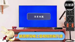 【Vee Tv小教室】電視沒有訊號該如何處理 