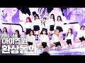 [안방1열 직캠4K] 아이즈원 '환상동화' 풀캠 (IZ*ONE 'Secret Story of the Swan' Full Cam)│@SBS Inkigayo_2020.6.21