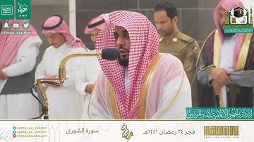 من أجمل و أروع فجريات الشيخ عبدالله الجهني ٢٤ رمضان ١٤٤١ من آخر سورة الشورى