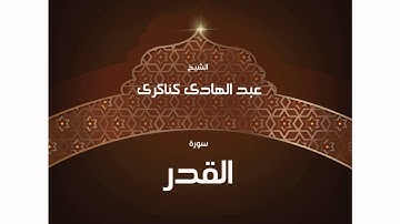 سورة القدر | بصوت القارئ الشيخ عبد الهادى كناكرى