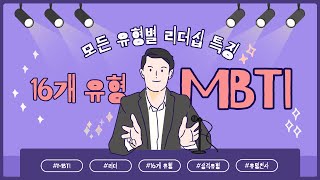 MBTI 16가지 유형의 리더, 당신은 어디에 속하는가?