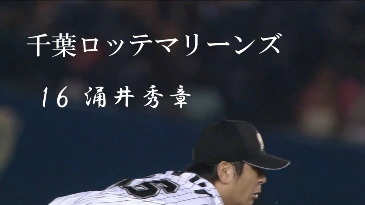 【PV】#16 涌井秀章【千葉ロッテマリーンズ】