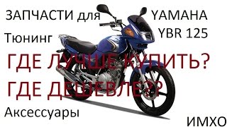 Запчасти, тюнинг, аксессуары для Yamaha YBR 125(, 2014-12-16T16:45:35.000Z)