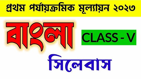 class 5 first unit test bengali syllabus 2023 | class 5 bangla suggestion first unit test 2023