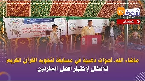 بنسليمان:ماشاء الله..أصوات ذهبية في مسابقة لتجويد القرأن الكريم للأطفال لإختيار أفضل المقرئين