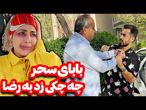 دعوای شدید رضا و بابای سحر😲سحر سیاه و کبود شد