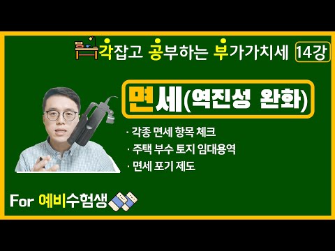   각잡고 공부하는 부가가치세 14강 면세의 개념 및 항목 정리 세법개론 부가세