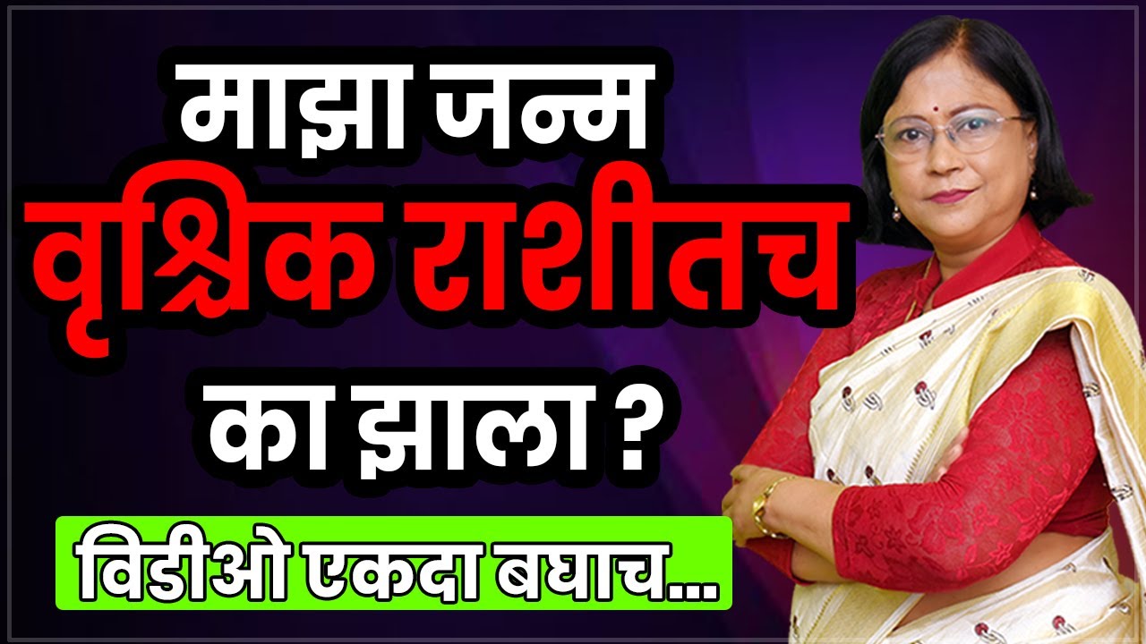 माझा जन्म वृश्चिक राशीत का झाला। वृश्चिक राशीचे रहस्य