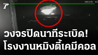 วงจรปิดเผยนาทีโรงงานกิ่งแก้วระเบิด | 05-07-64 | ไทยรัฐนิวส์โชว์